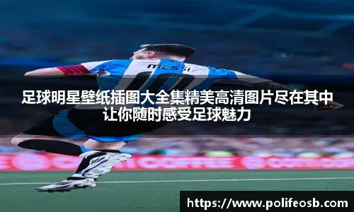 [天下足球]遭遇两连平 大巴黎让出榜首